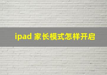 ipad 家长模式怎样开启